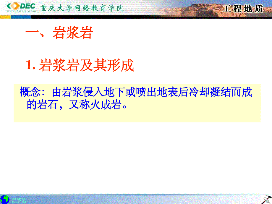 岩浆岩及其形成课件_第1页