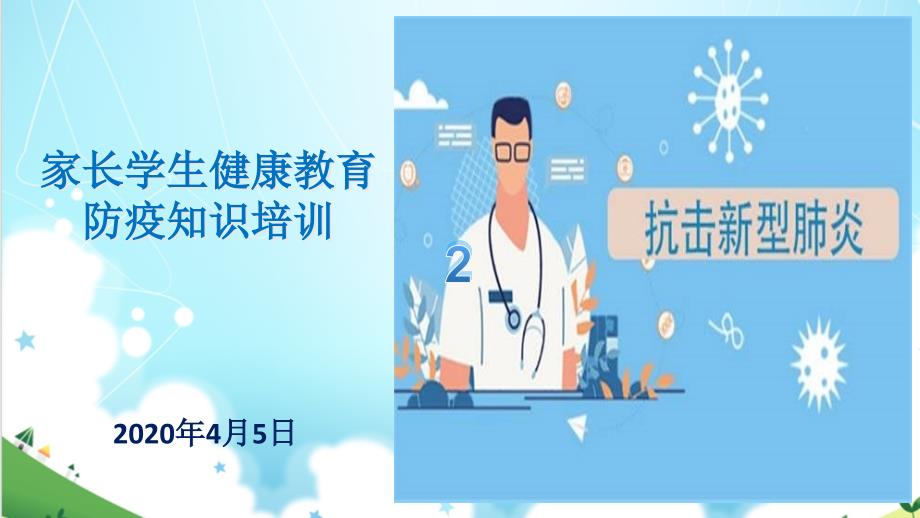 新冠防疫知识健康教育课件_第1页