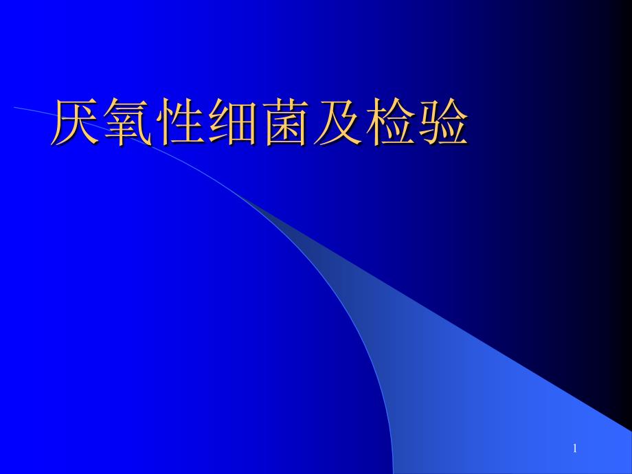 1、病原性真菌检验 临床微生物学 (第三军医大学_第1页