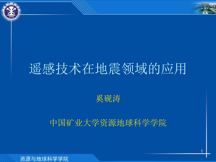 遥感技术在地震领域的应用ppt课件_第1页