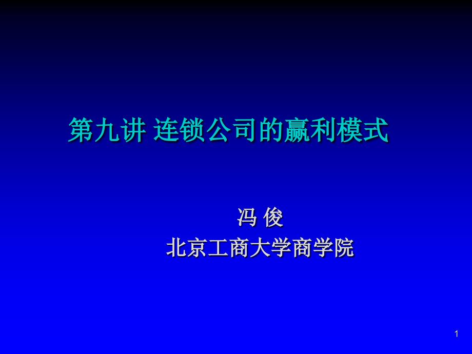 连锁公司的赢利模式解析ppt课件_第1页