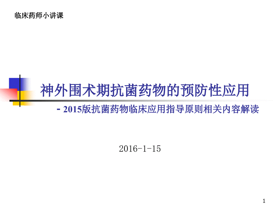 神外抗菌药物指南解读ppt课件_第1页