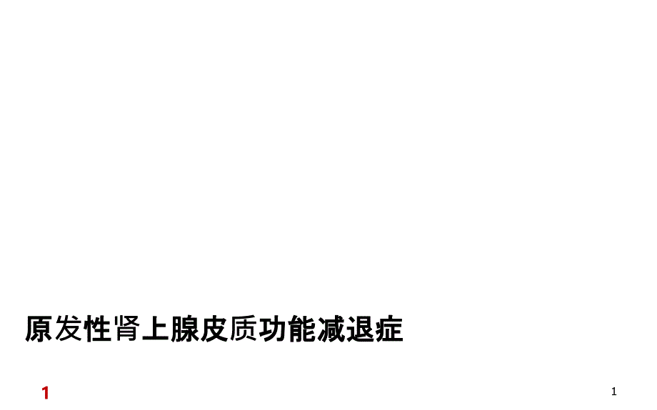 原发性肾上腺皮质功能减退课件_第1页