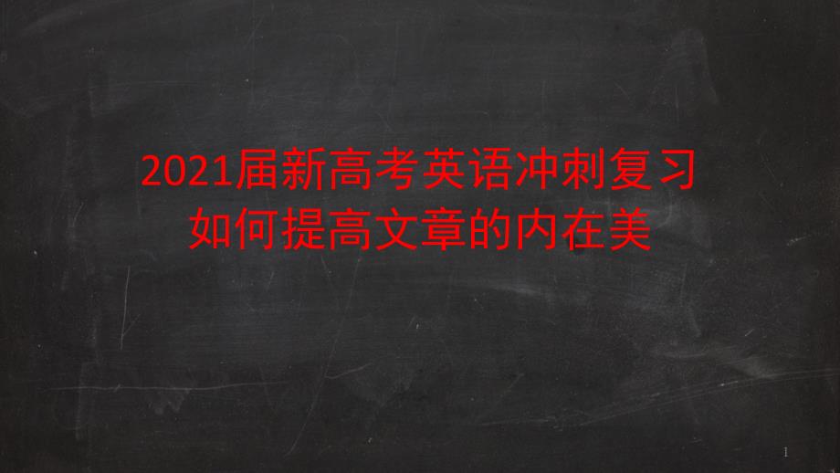 2021届新高考英语冲刺复习：如何提高文章的内在美ppt课件_第1页