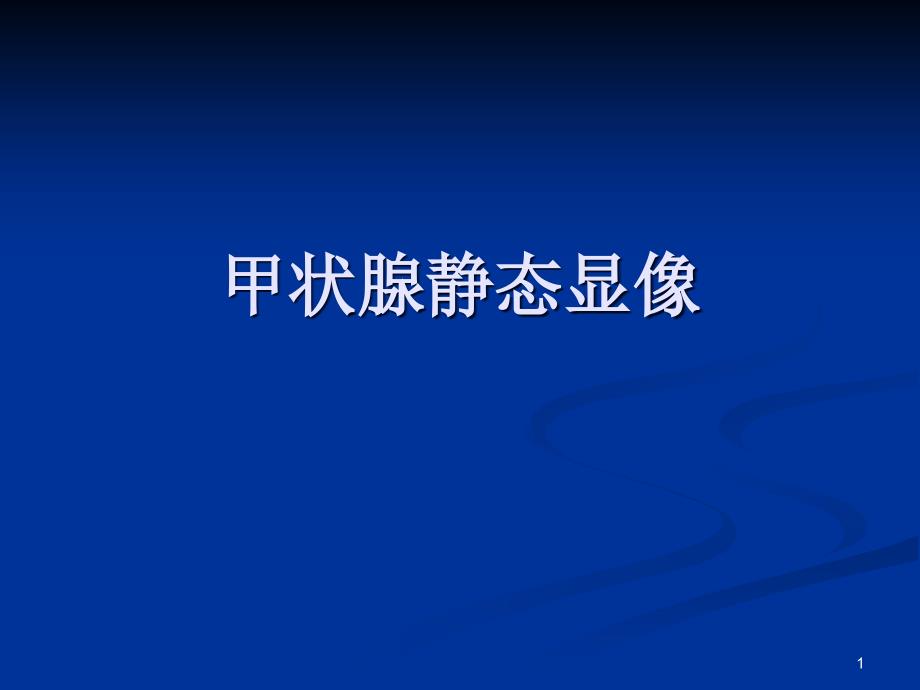 核医学甲状腺功能显像指南ppt课件_第1页