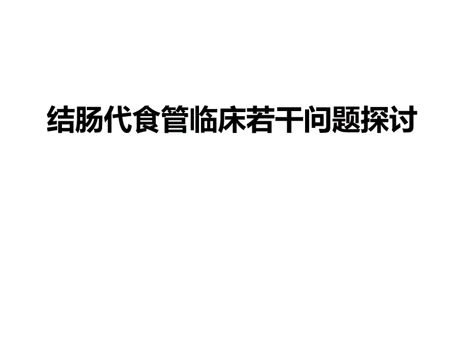 结肠代食管临床若干问题探讨分解ppt课件_第1页