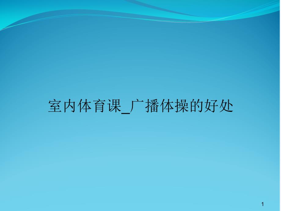 室内体育课_广播体操的好处课件_第1页