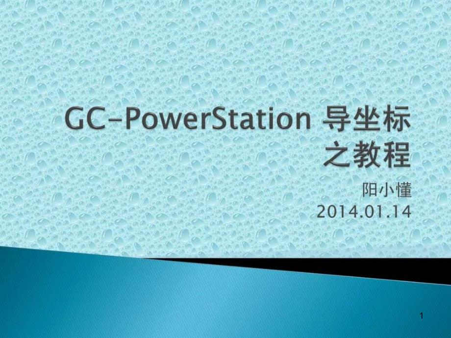 GC-PowerStation-导坐标之教程课件_第1页