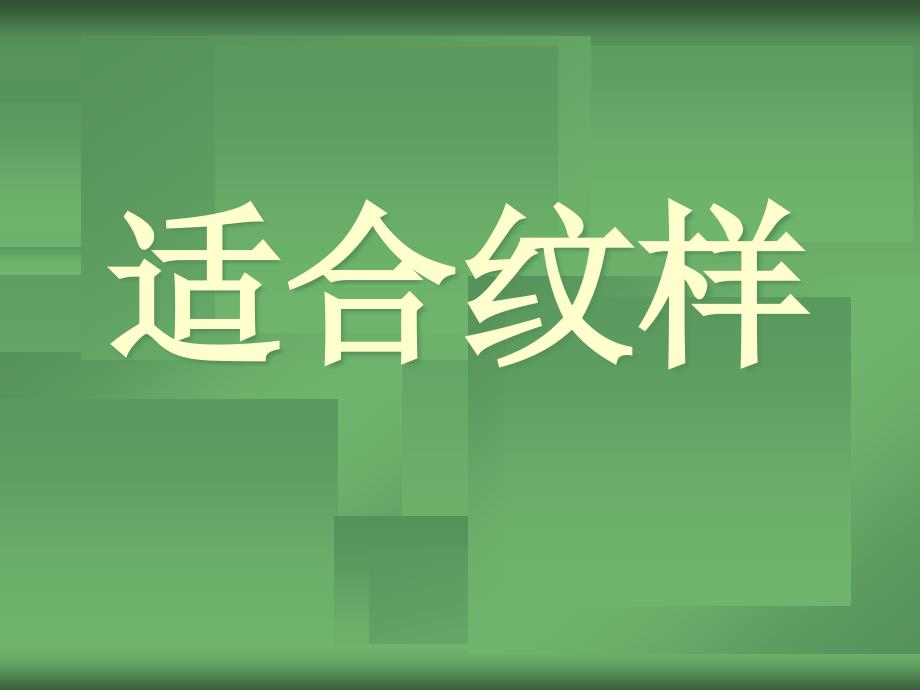 《适合纹样》2优选公开课课件_第1页