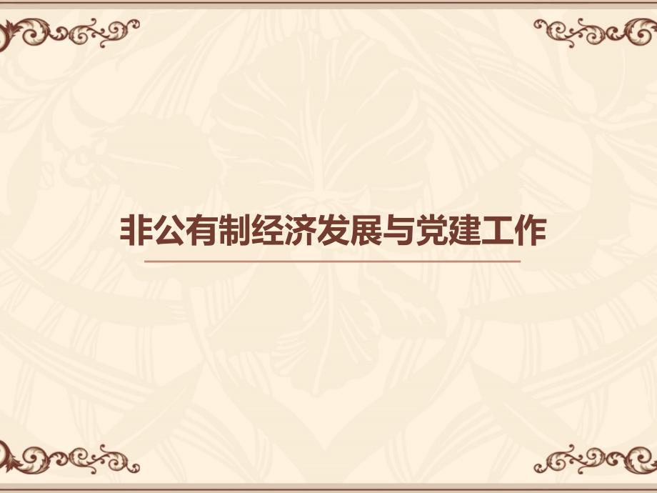 非公有制经济发展与党建工作19ppt课件_第1页