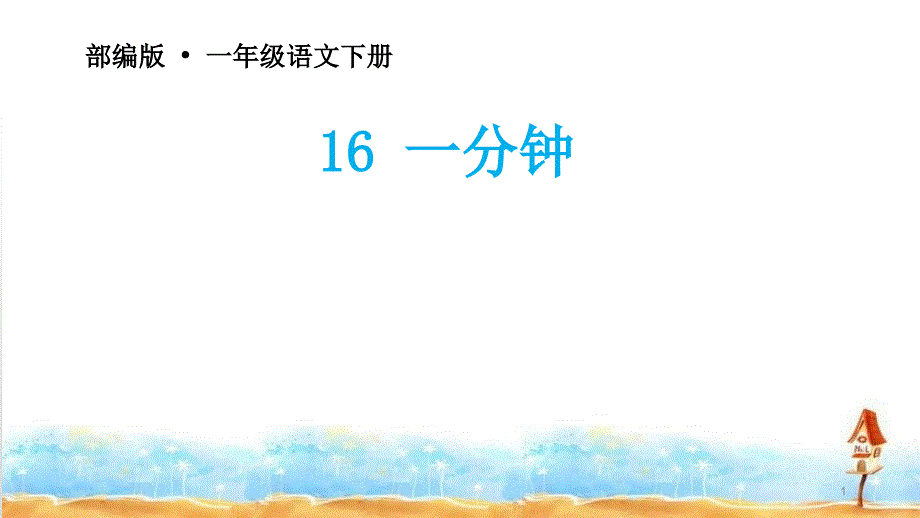 《一分钟》公开课ppt课件部编版小学语文_第1页