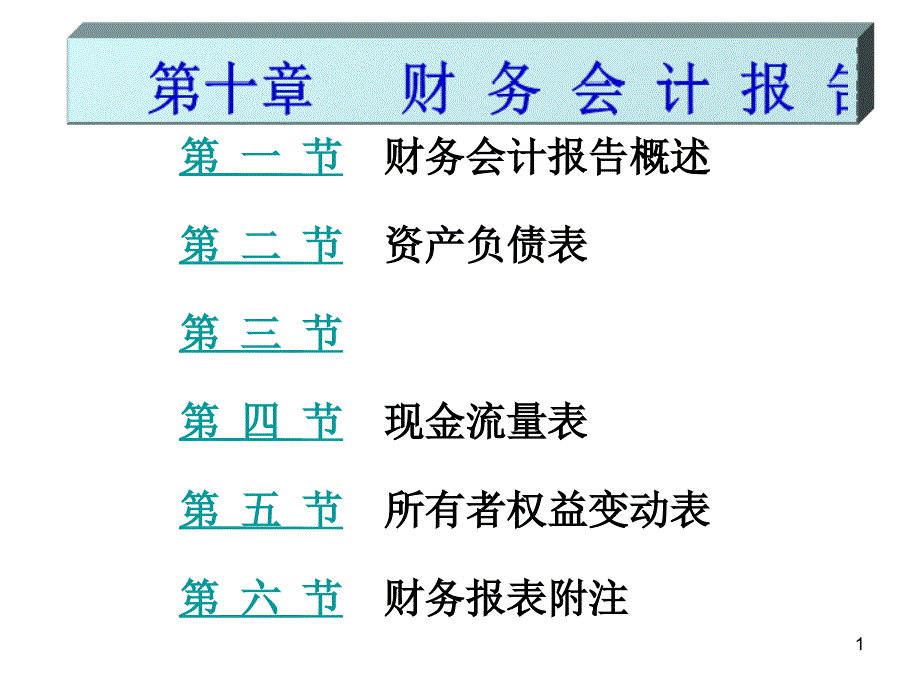 10财务会计报告3_第1页