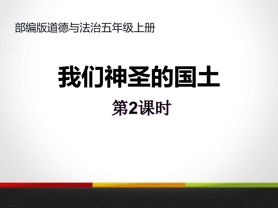 《我们神圣的国土》我们的国土-我们的家园PPT(第二课时)【优质版】课件_第1页