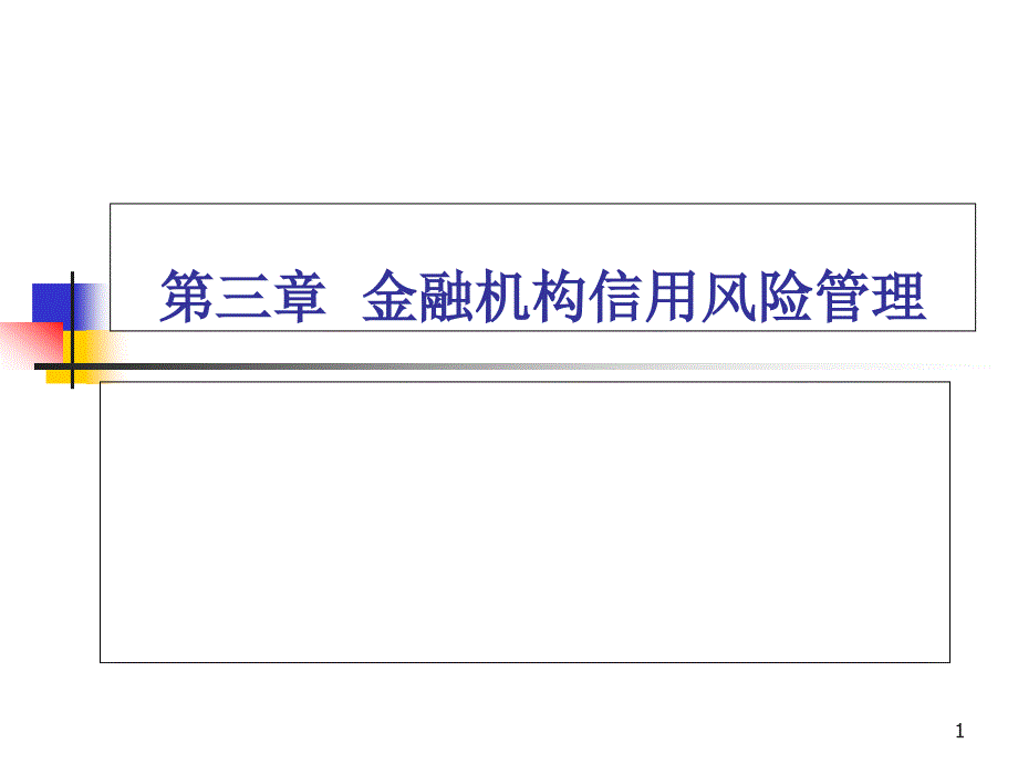 信用风险管理第3章课件_第1页