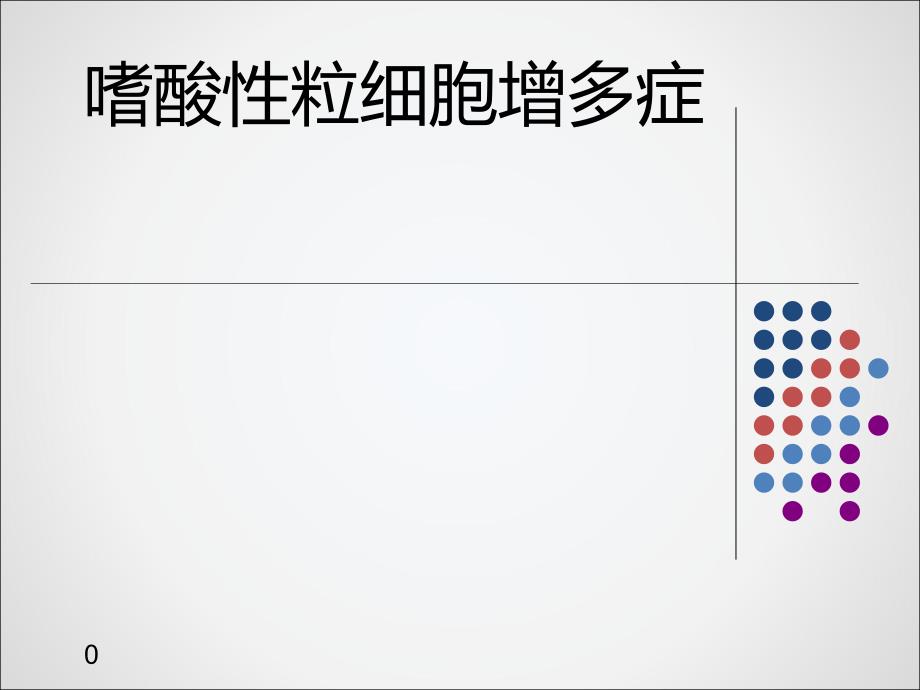 嗜酸性粒细胞增多症-课件_第1页