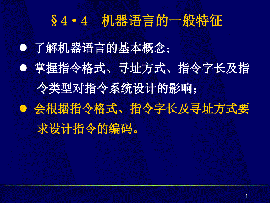 机器语言的一般特征讲解ppt课件_第1页