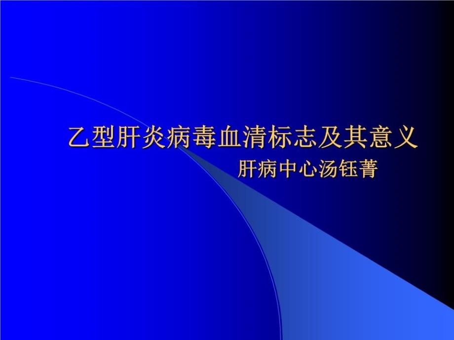 乙肝两对半的意义讲稿课件_第1页