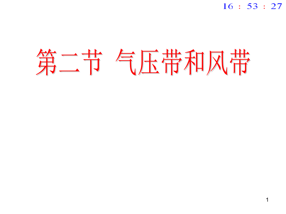 气压带和风带的形成ppt课件_第1页