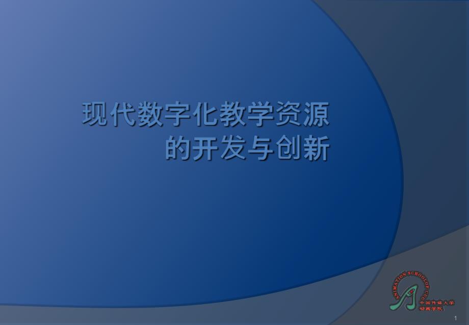 12现代数字化教学资源的开发与创新-现代数字化教学资源的_第1页