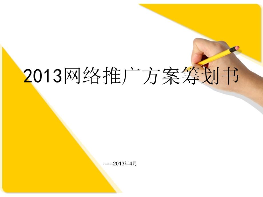 2015网络推广方案策划书(PPT40页)_第1页