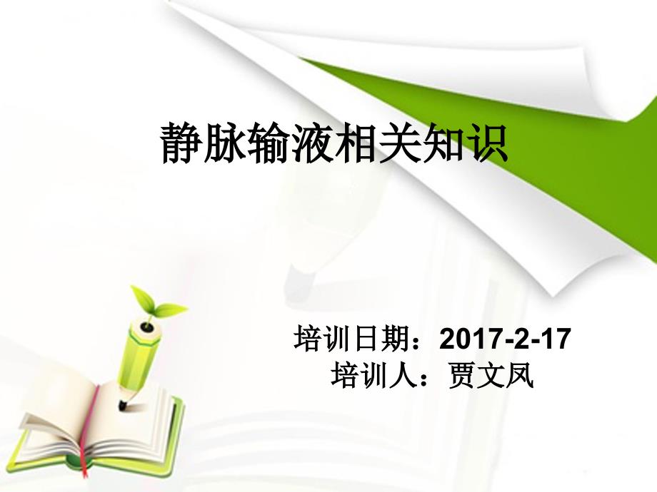 静脉留置针输液基础知识ppt课件_第1页