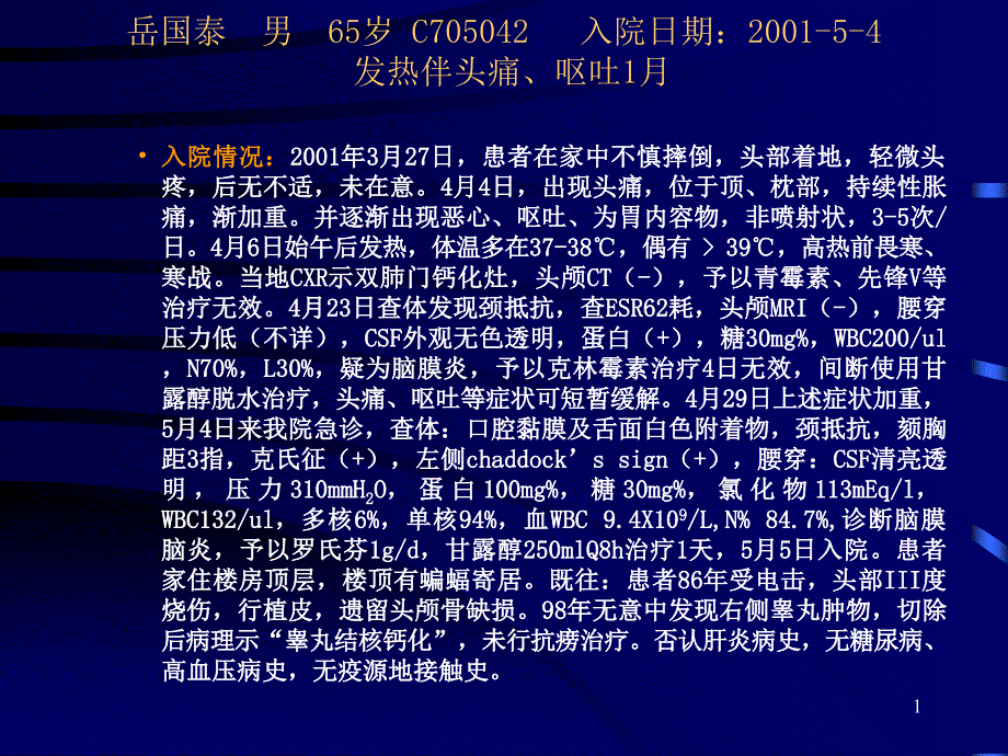 隐球菌性脑膜炎的诊断与治疗ppt课件_第1页