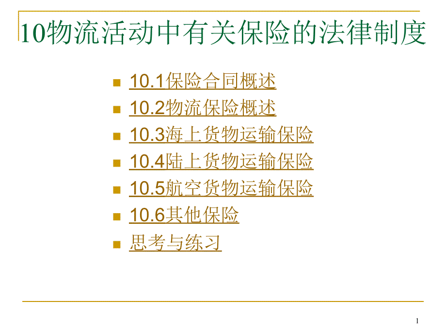 物流活动中有关保险的法律制度ppt课件_第1页