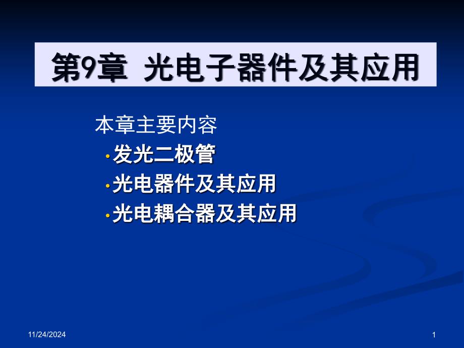 电子技术基础教程第9章光电子器件及其应用ppt课件_第1页