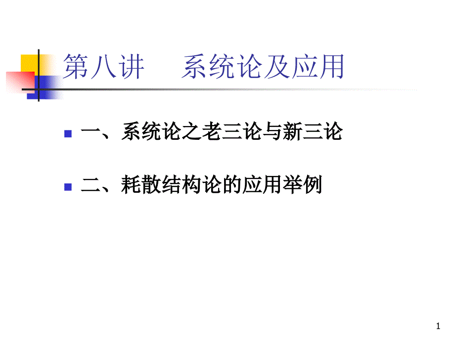 系统论及应用ppt课件_第1页