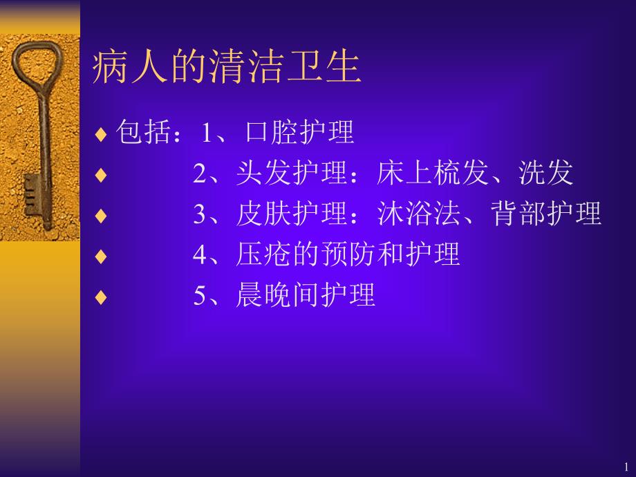 护理学基础-病人清洁卫生教学ppt课件_第1页