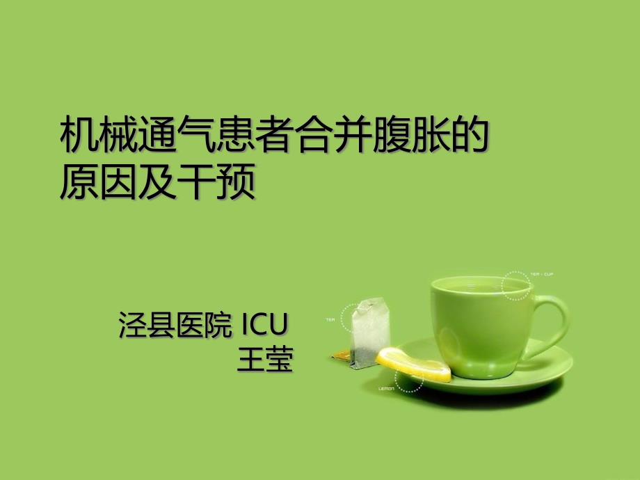 机械通气患者合并腹胀的原因及干预ppt课件_第1页