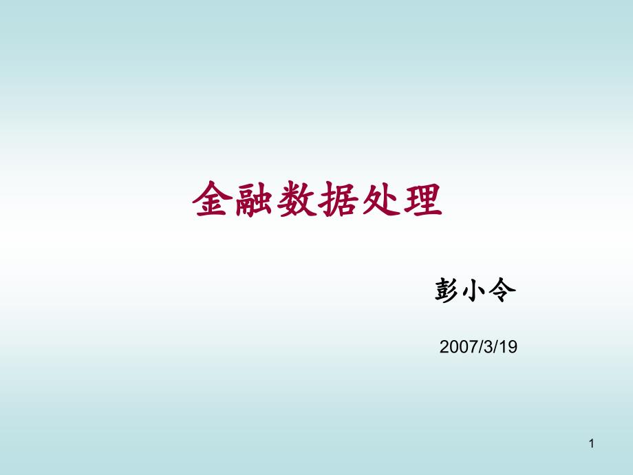 金融数据处理ppt课件_第1页