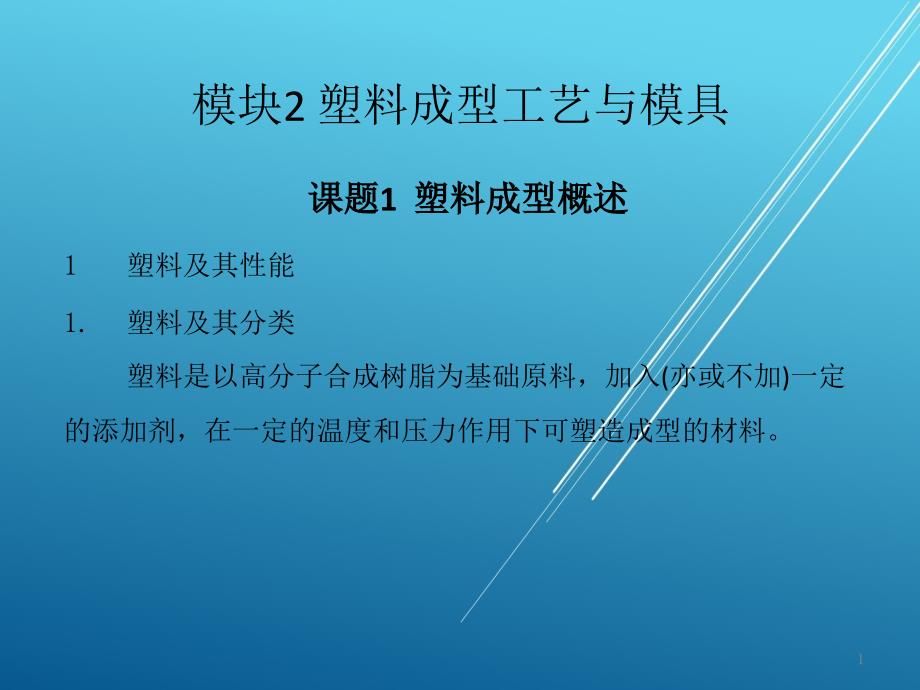 模具技术概论课题1-ppt课件_第1页