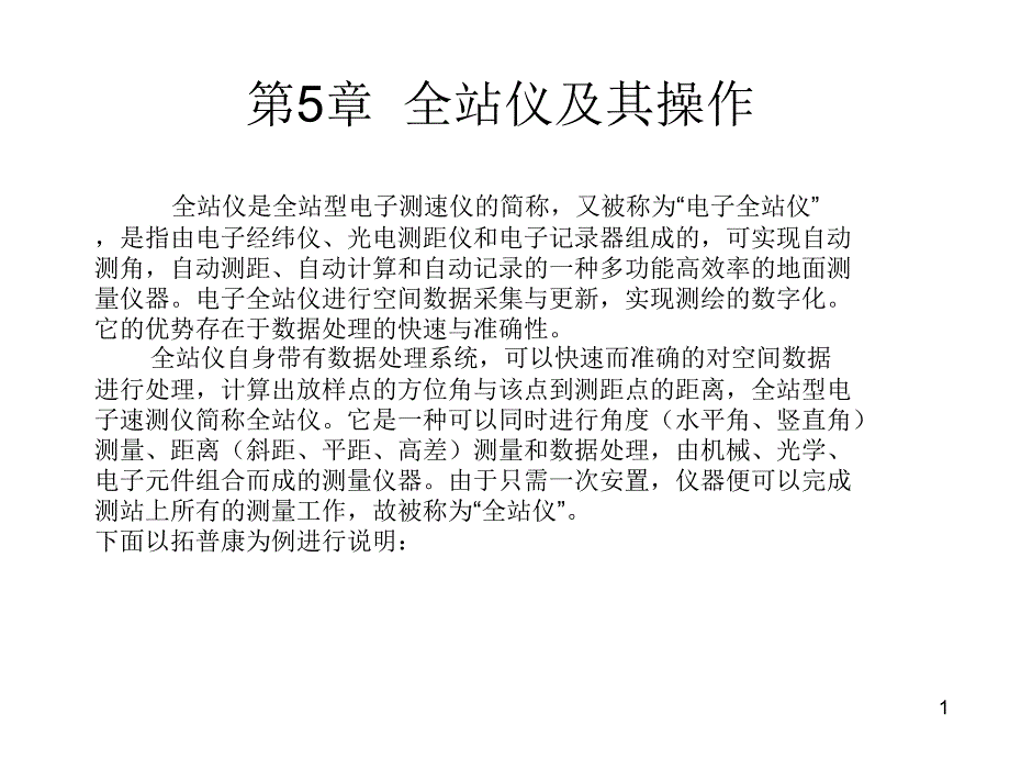 拓普康全站仪操作ppt课件_第1页