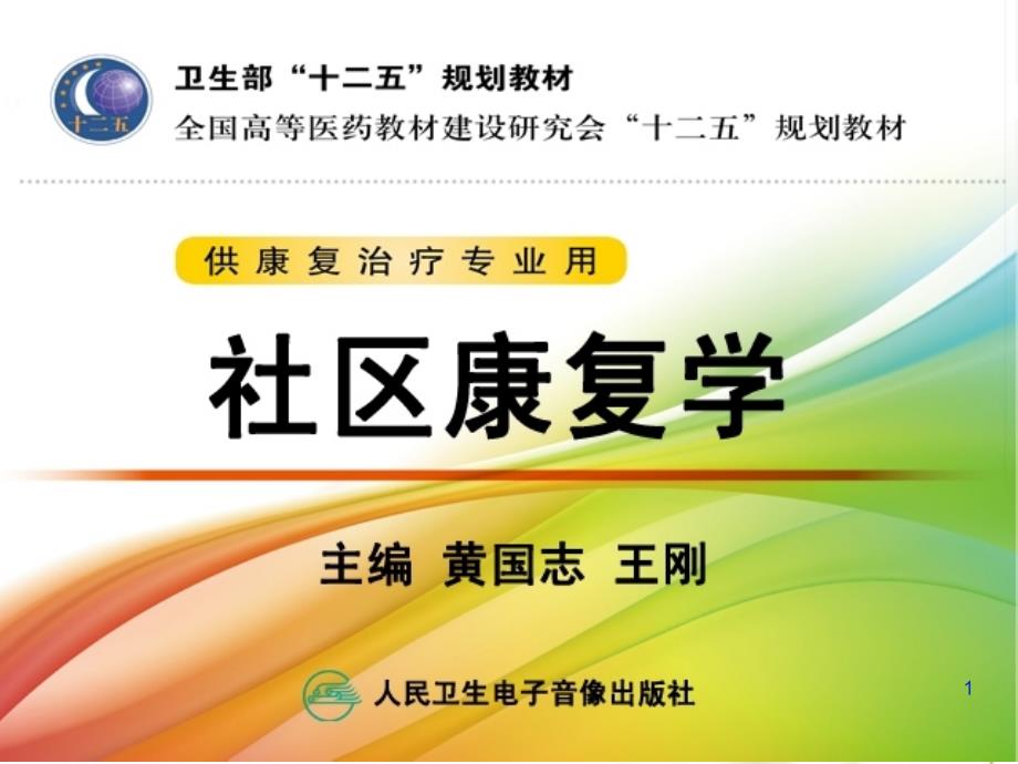 社区康复的管理与实施ppt课件_第1页