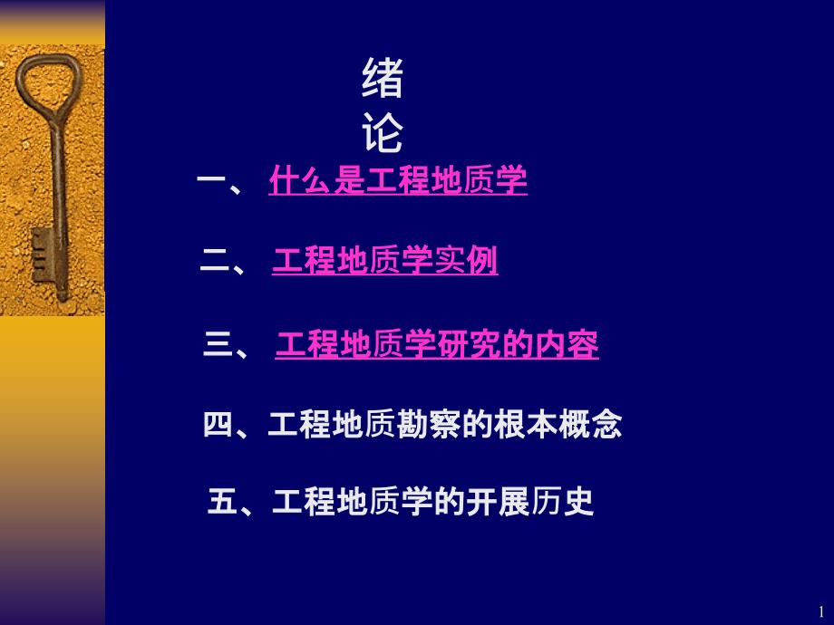 1-工程地质学绪论_第1页