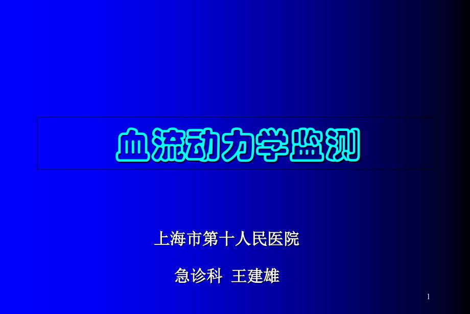 血流动力学检测、PiCCO及注意事项概要ppt课件_第1页