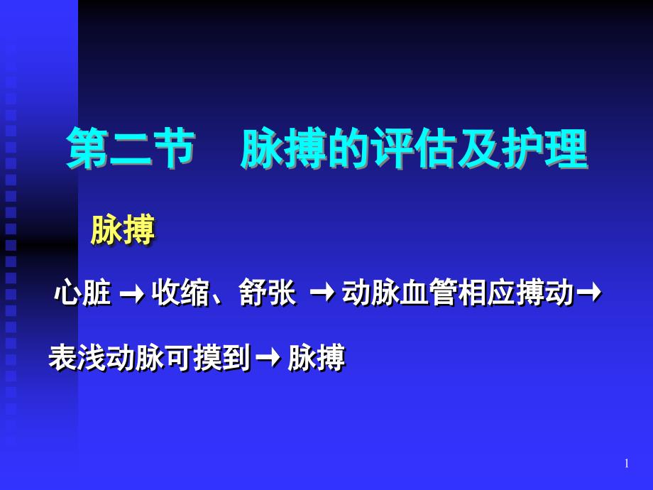 脉搏的评估及护理ppt课件_第1页