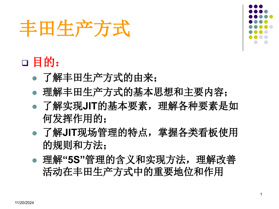 生产方式(TPS)ppt课件_第1页