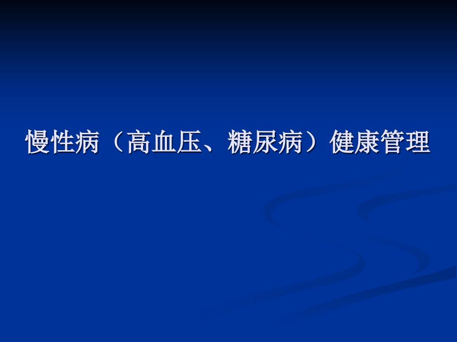 慢性病高血压、糖尿病健康管理名师编辑PPT课件_第1页