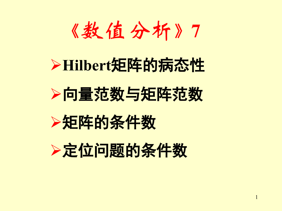 数值分析7-向量范数与矩阵范数ppt课件_第1页