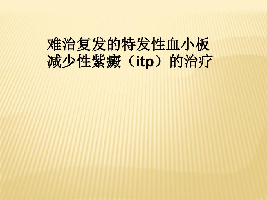 难治复发的特发性血小板减少性紫癜的治疗ppt课件_第1页