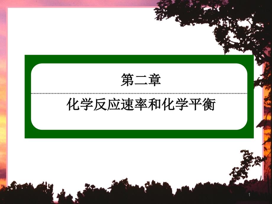 选修四《影响化学平衡的因素》课件_第1页