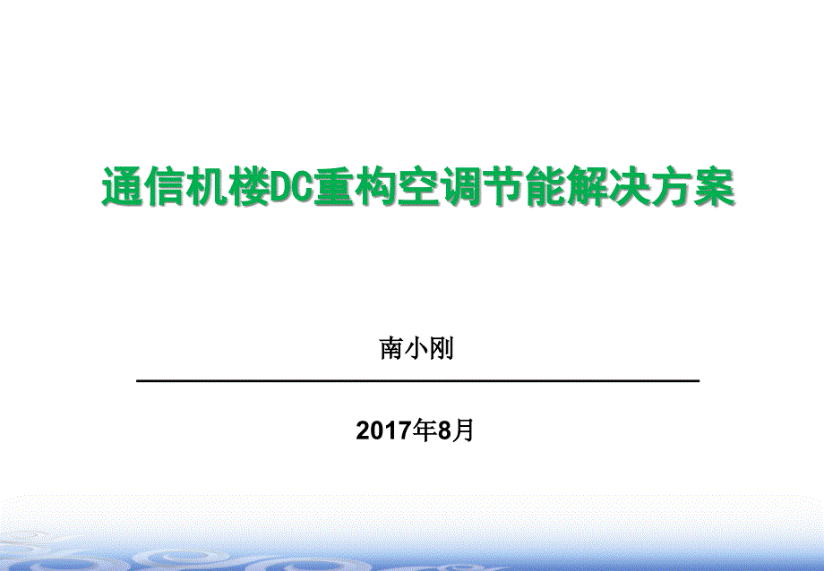 通信机房DC重构项目解决方案课件_第1页