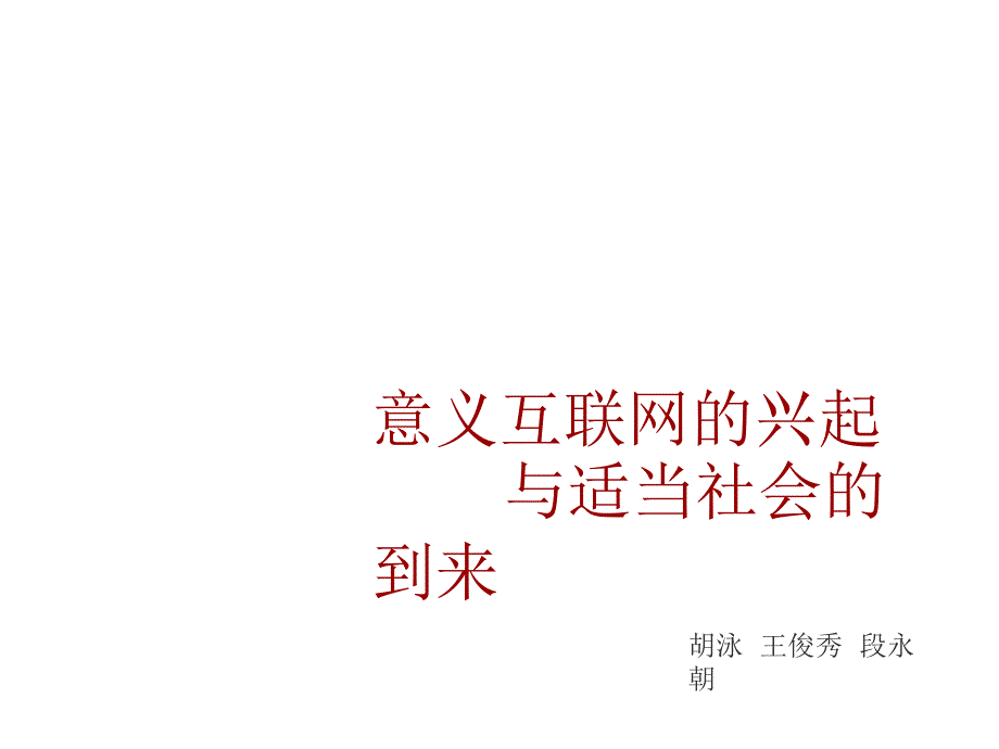 08王俊秀意义互联网的兴起与适当社会的到来_第1页