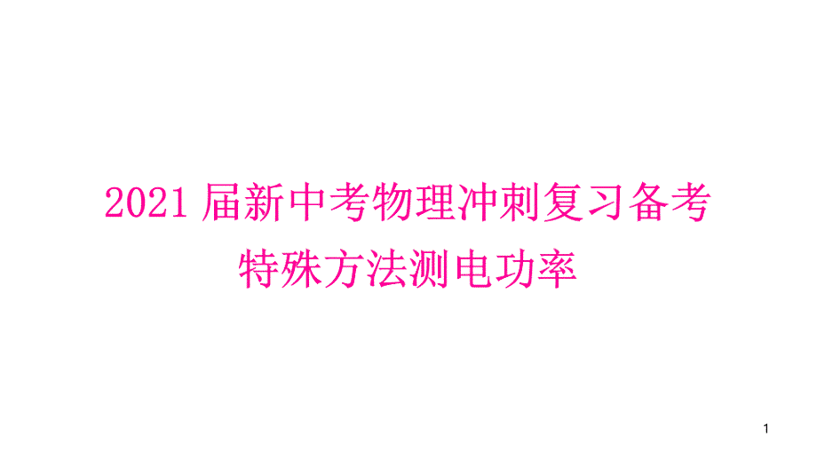 2021届新中考物理冲刺复习备考-特殊方法测电功率课件_第1页