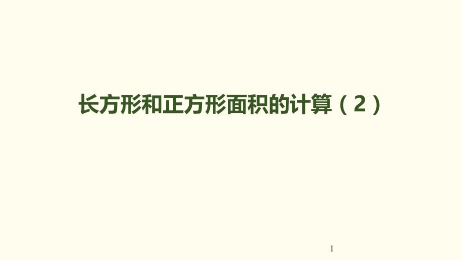 《长方形和正方形面积的计算(2)》课件｜人教新课标_第1页