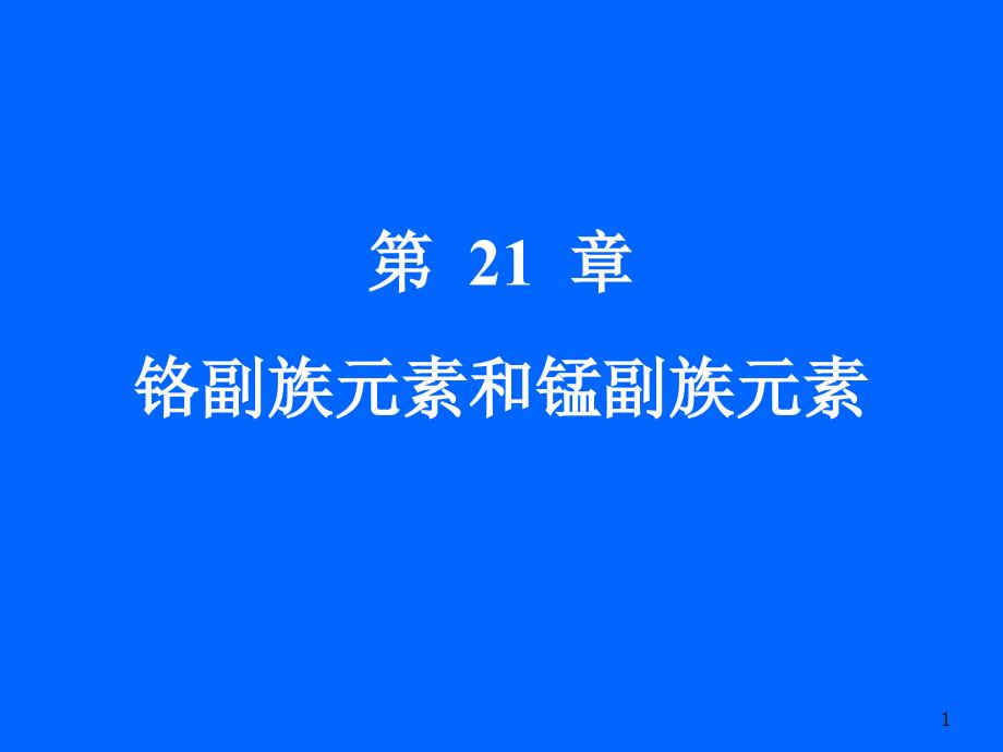 第21章--铬副族元素和锰副族元素概要ppt课件_第1页