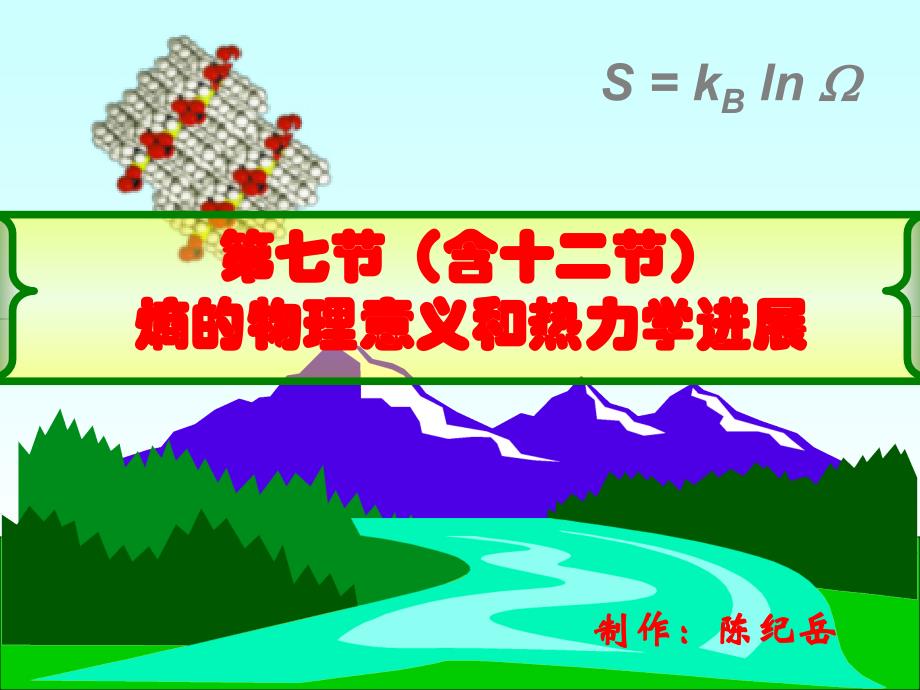 熵物理意义ppt课件_第1页