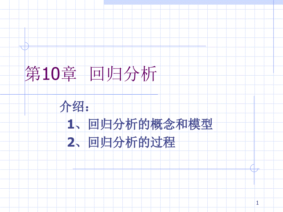 第10章--回归分析ppt课件_第1页